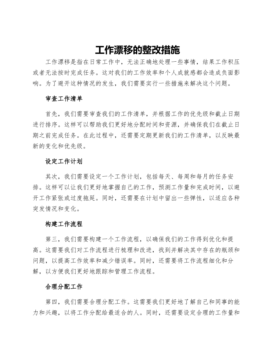 工作漂浮的整改措施_第1页