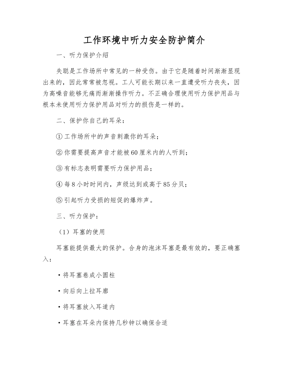 工作环境中听力安全防护简介_第1页