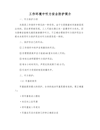 工作环境中听力安全防护简介