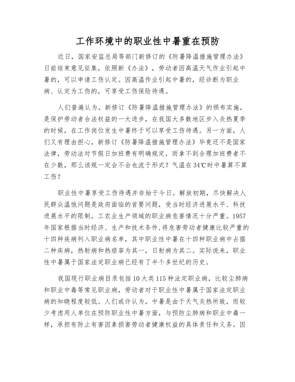 工作环境中的职业性中暑重在预防_第1页