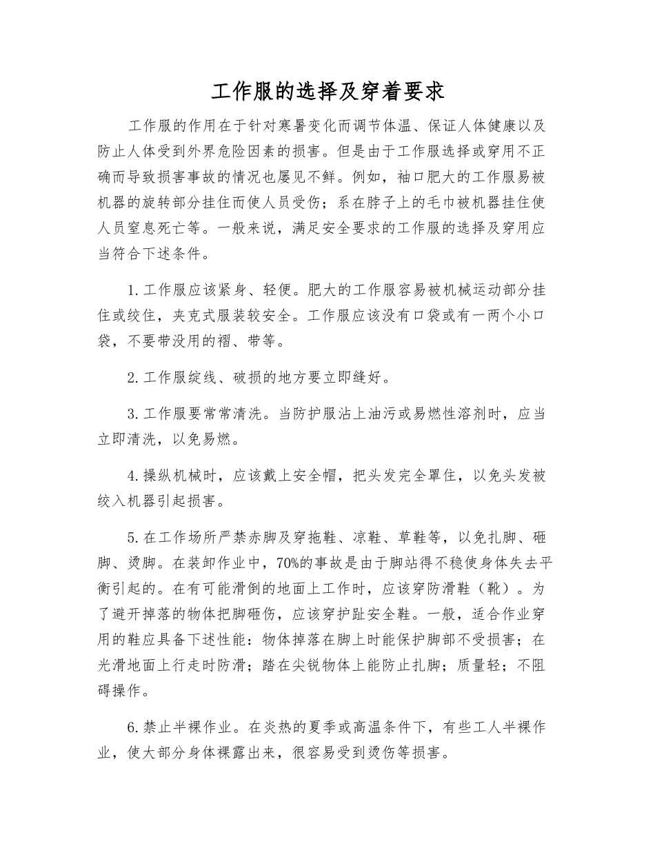 工作服的选择及穿着要求_第1页