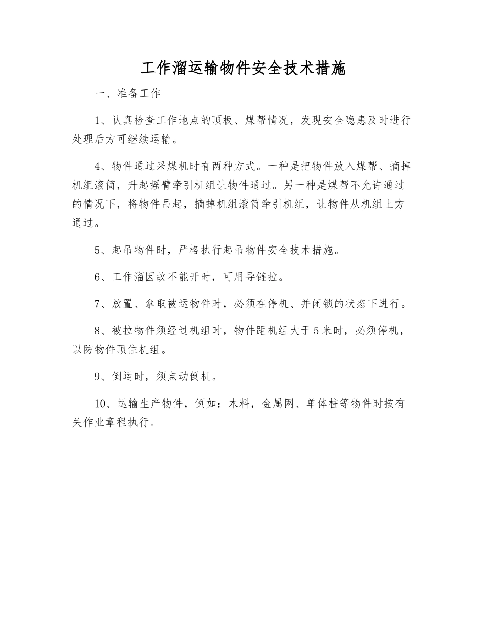 工作溜运输物件安全技术措施_第1页