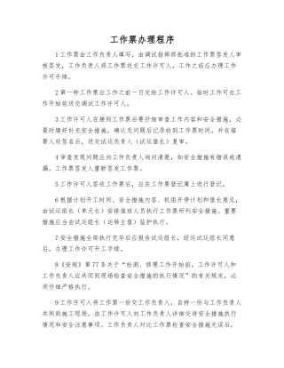 工作票办理程序