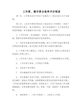 工作票、操作票合格率评价制度