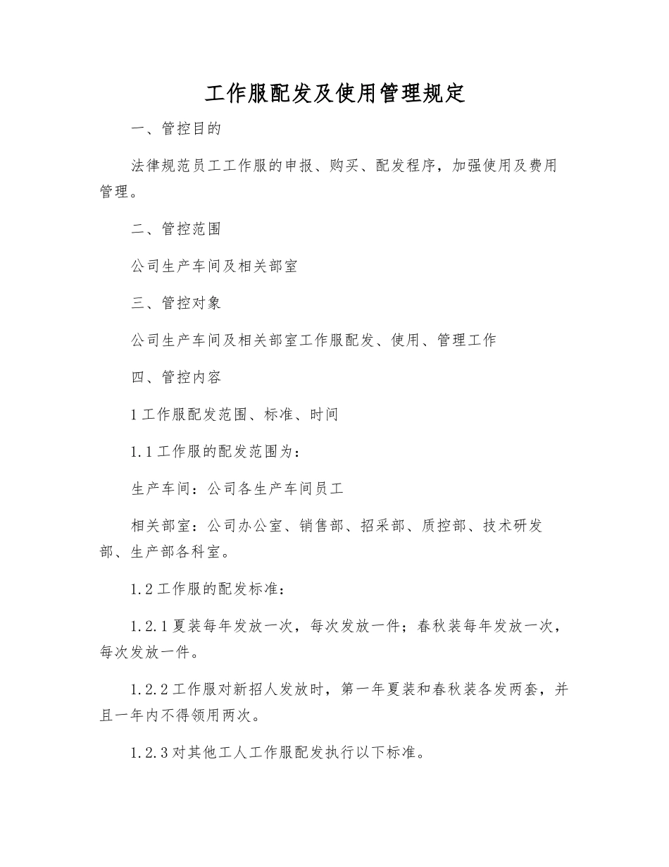 工作服配发及使用管理规定_第1页