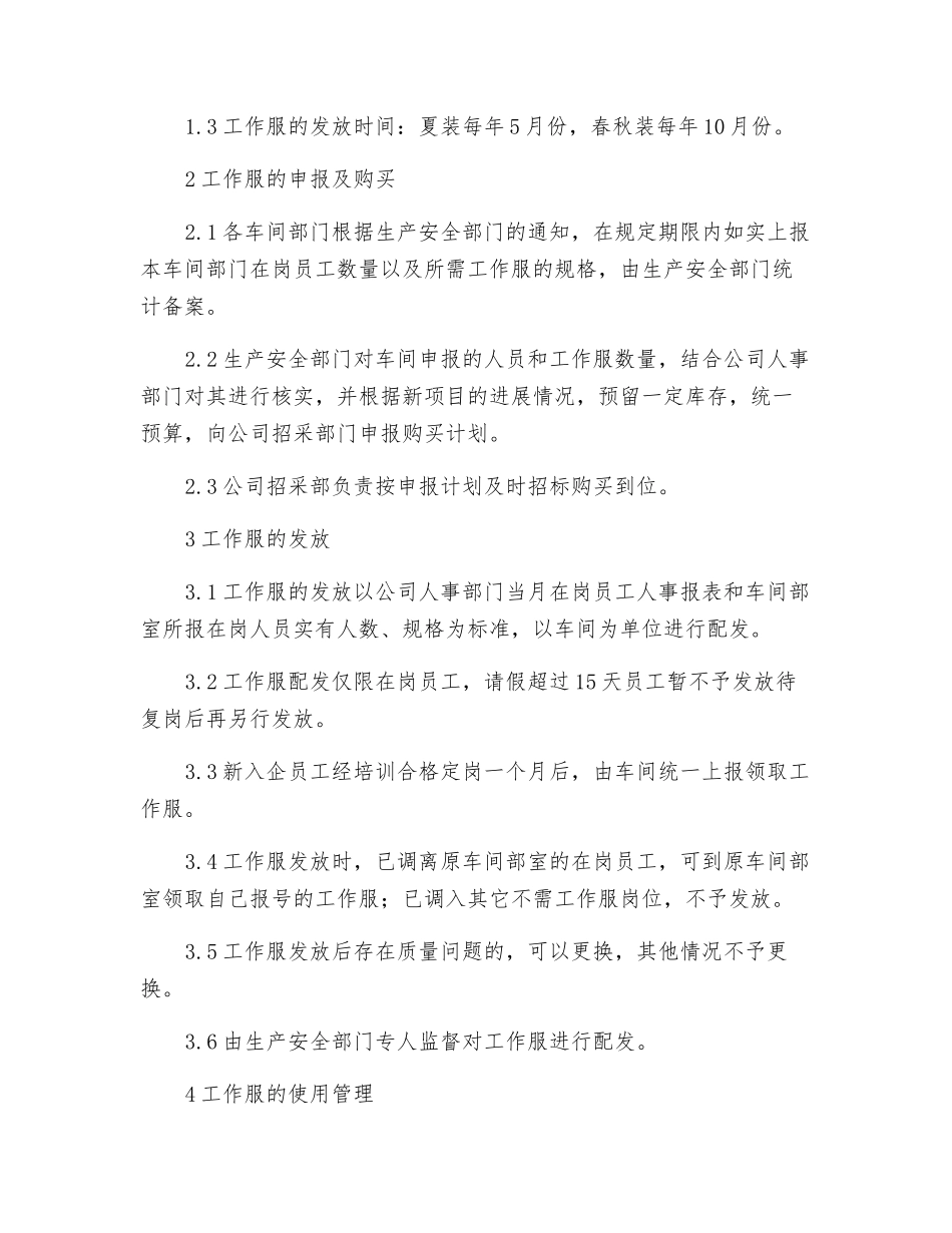 工作服配发及使用管理规定_第2页