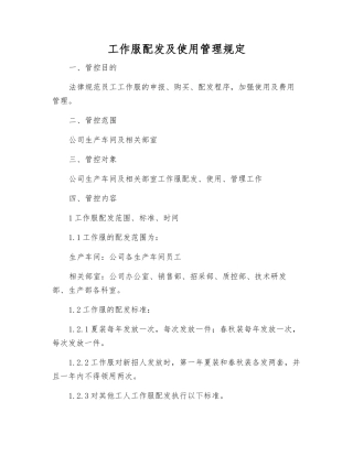 工作服配发及使用管理规定