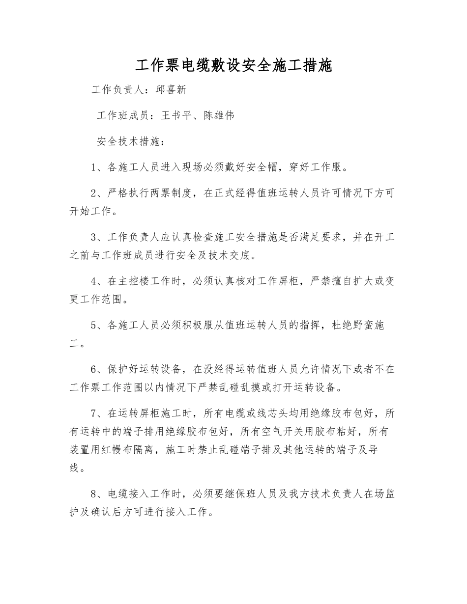 工作票电缆敷设安全施工措施_第1页