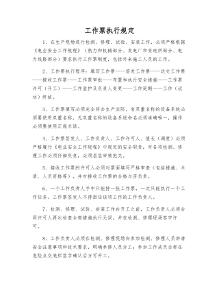 工作票执行规定