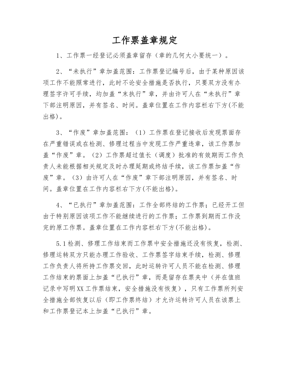 工作票盖章规定_第1页