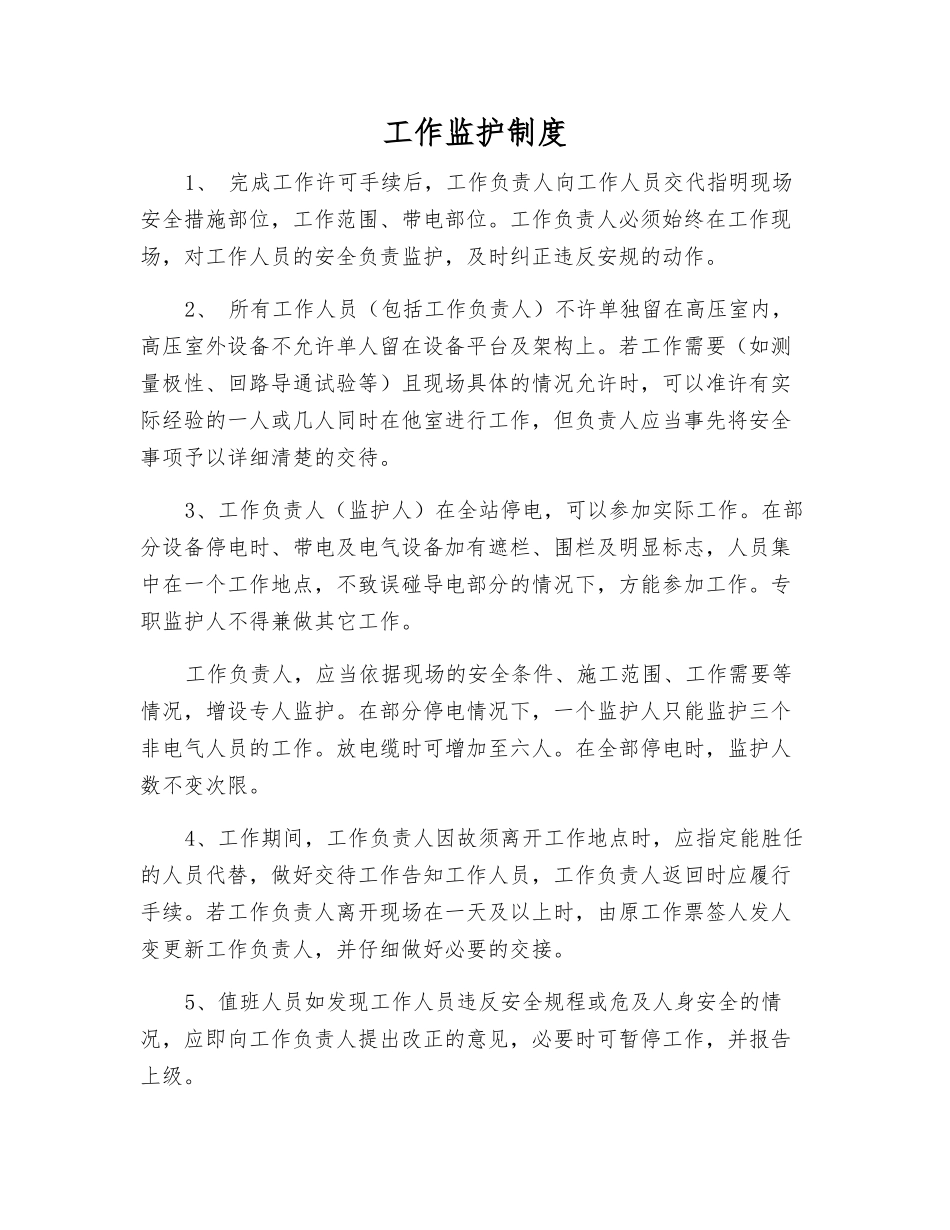 工作监护制度_第1页
