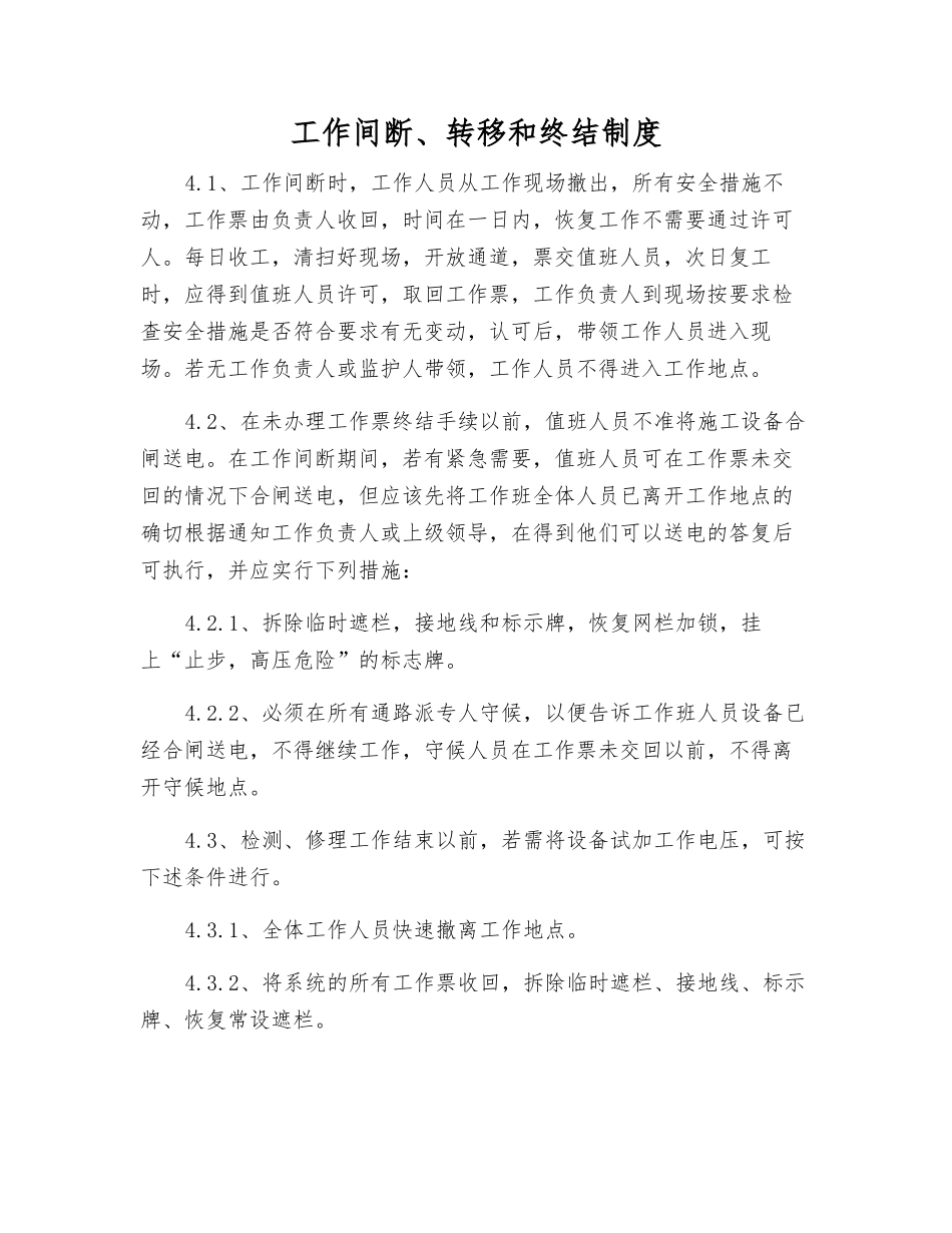工作间断、转移和终结制度_第1页