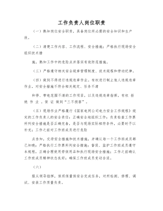 工作负责人岗位职责