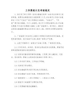 工作票统计及考核规定