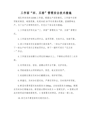 工作面“四、五排”管理安全技术措施