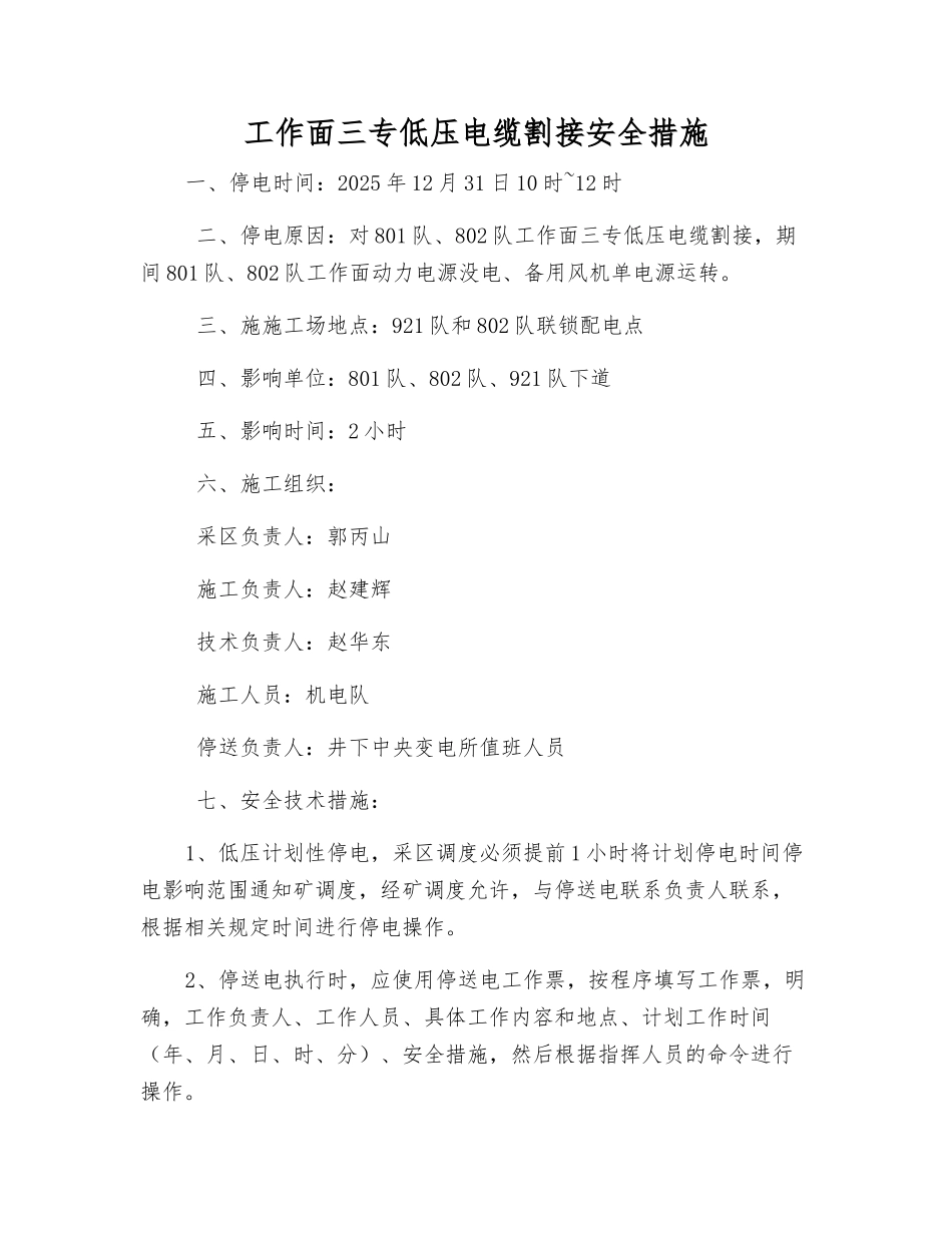 工作面三专低压电缆割接安全措施_第1页