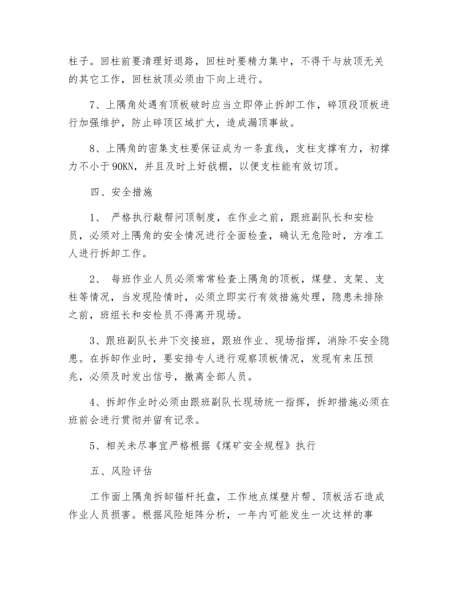 工作面上隅角拆除锚杆托盘安全措施_第2页