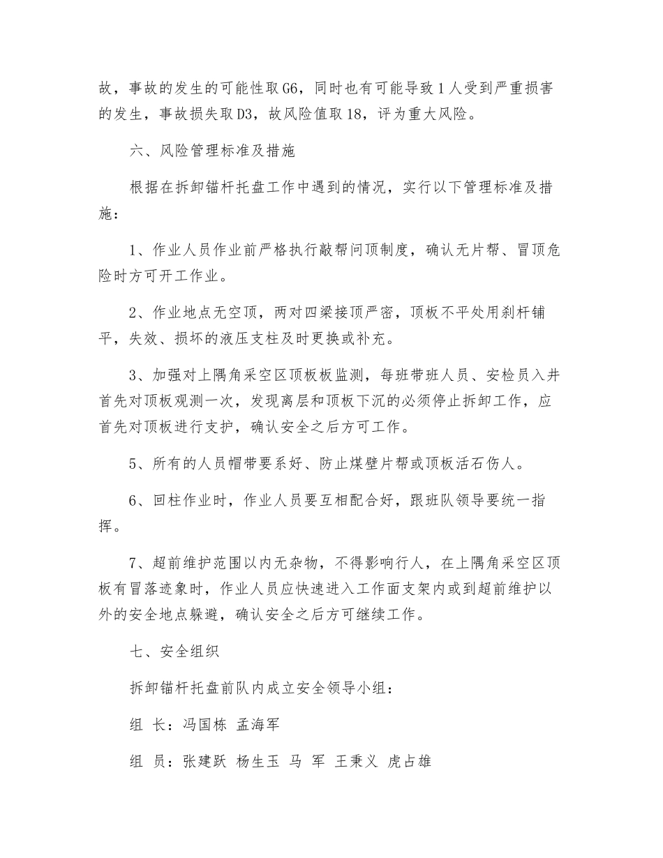 工作面上隅角拆除锚杆托盘安全措施_第3页