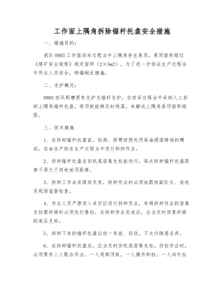 工作面上隅角拆除锚杆托盘安全措施