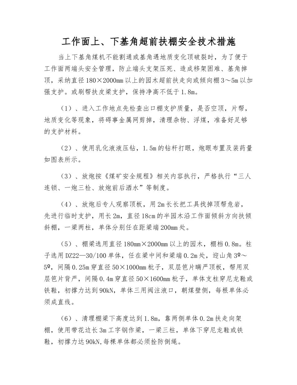工作面上、下基角超前扶棚安全技术措施_第1页