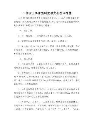 工作面上隅角强制放顶安全技术措施