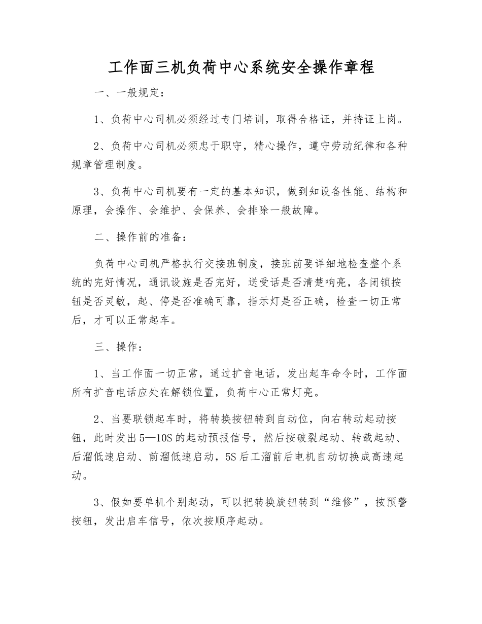 工作面三机负荷中心系统安全操作规程_第1页
