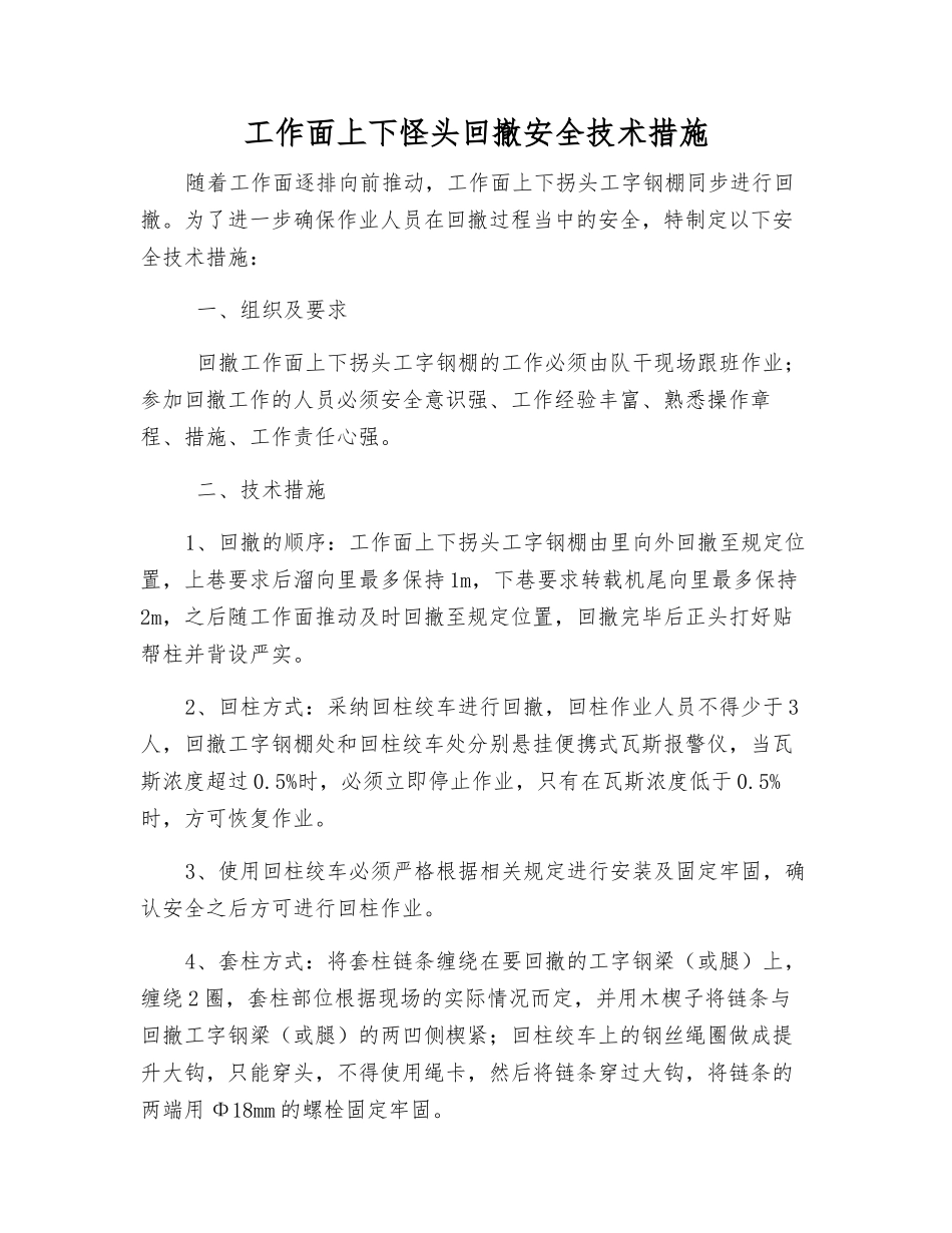 工作面上下怪头回撤安全技术措施_第1页