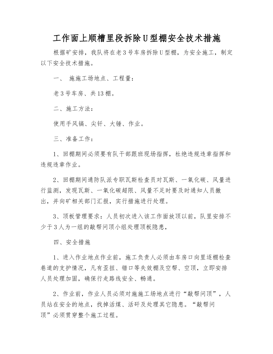 工作面上顺槽里段拆除U型棚安全技术措施_第1页