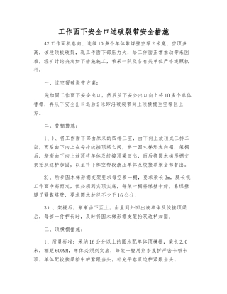 工作面下安全口过破碎带安全措施