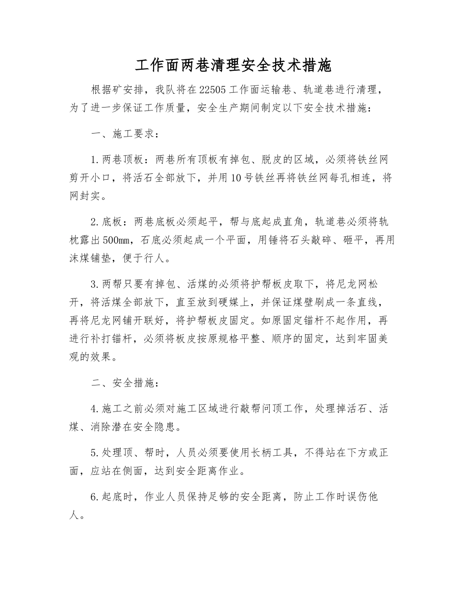 工作面两巷清理安全技术措施_第1页