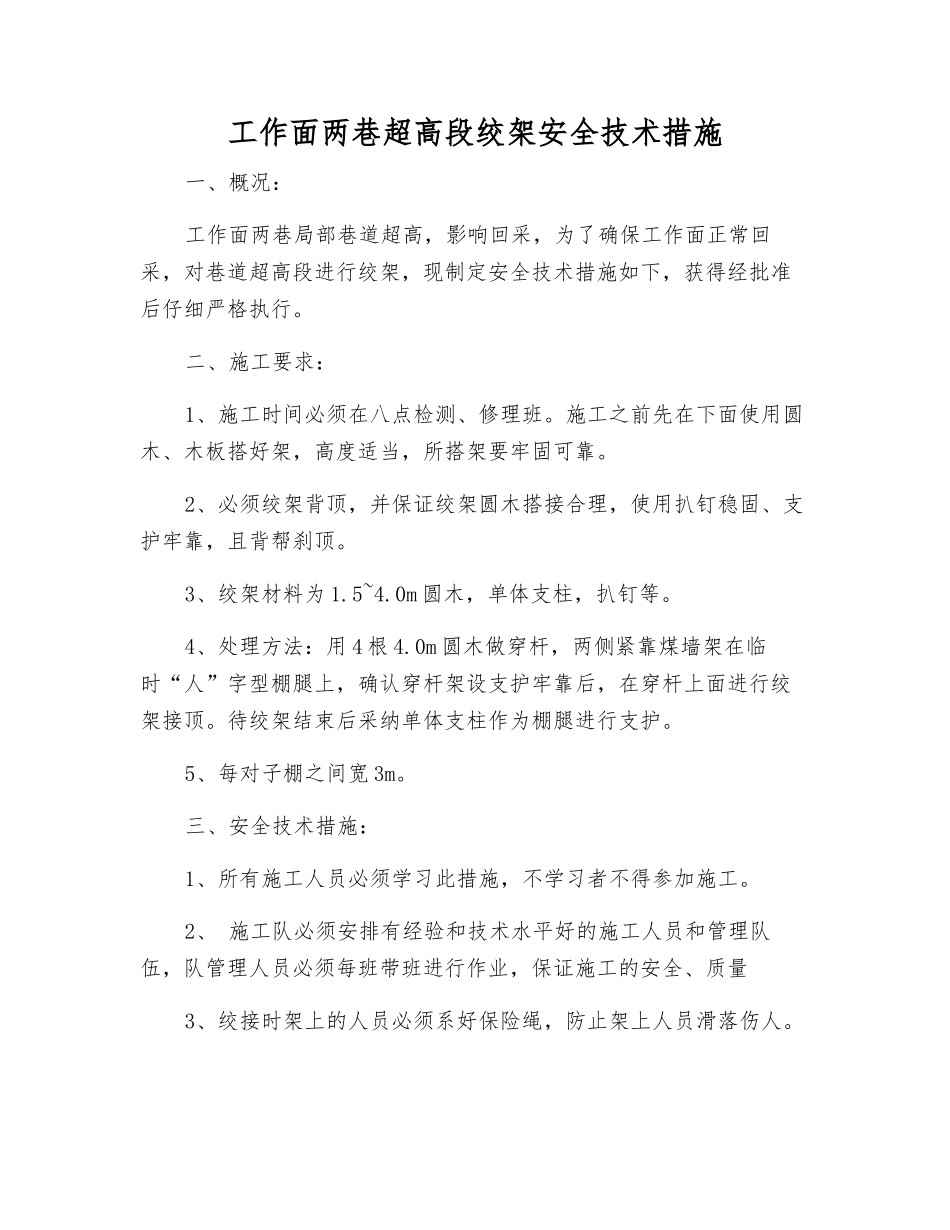 工作面两巷超高段绞架安全技术措施_第1页