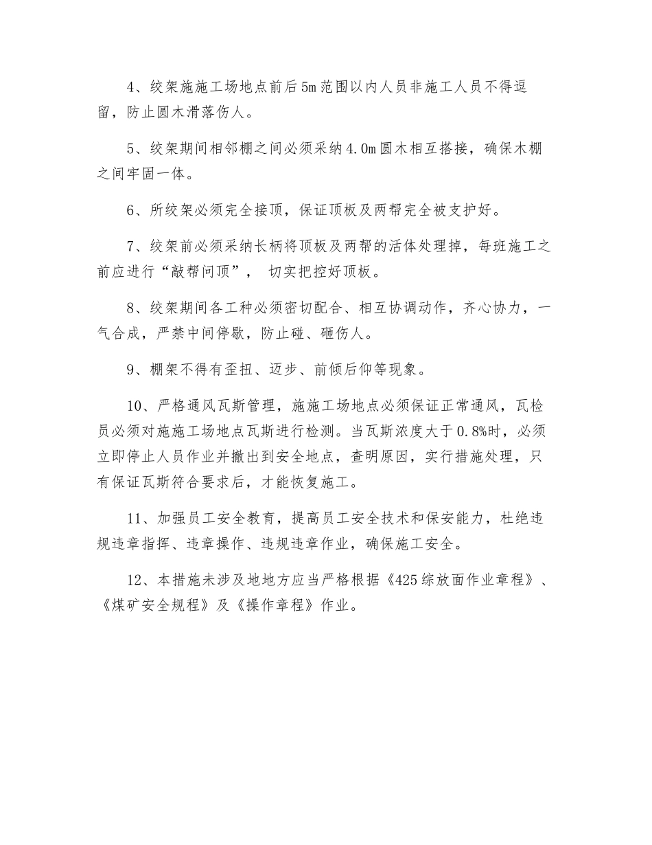 工作面两巷超高段绞架安全技术措施_第2页