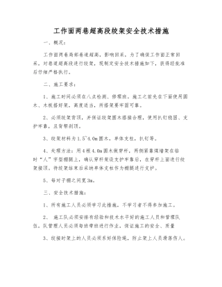 工作面两巷超高段绞架安全技术措施