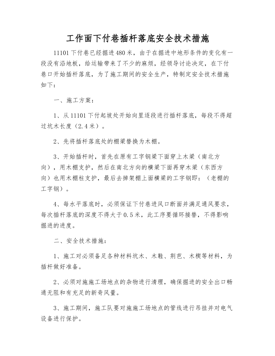 工作面下付巷插杆落底安全技术措施_第1页