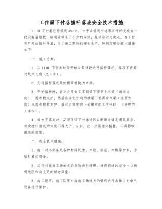 工作面下付巷插杆落底安全技术措施