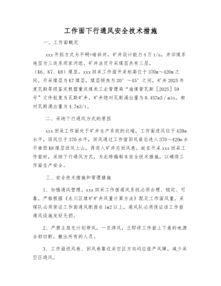 工作面下行通风安全技术措施