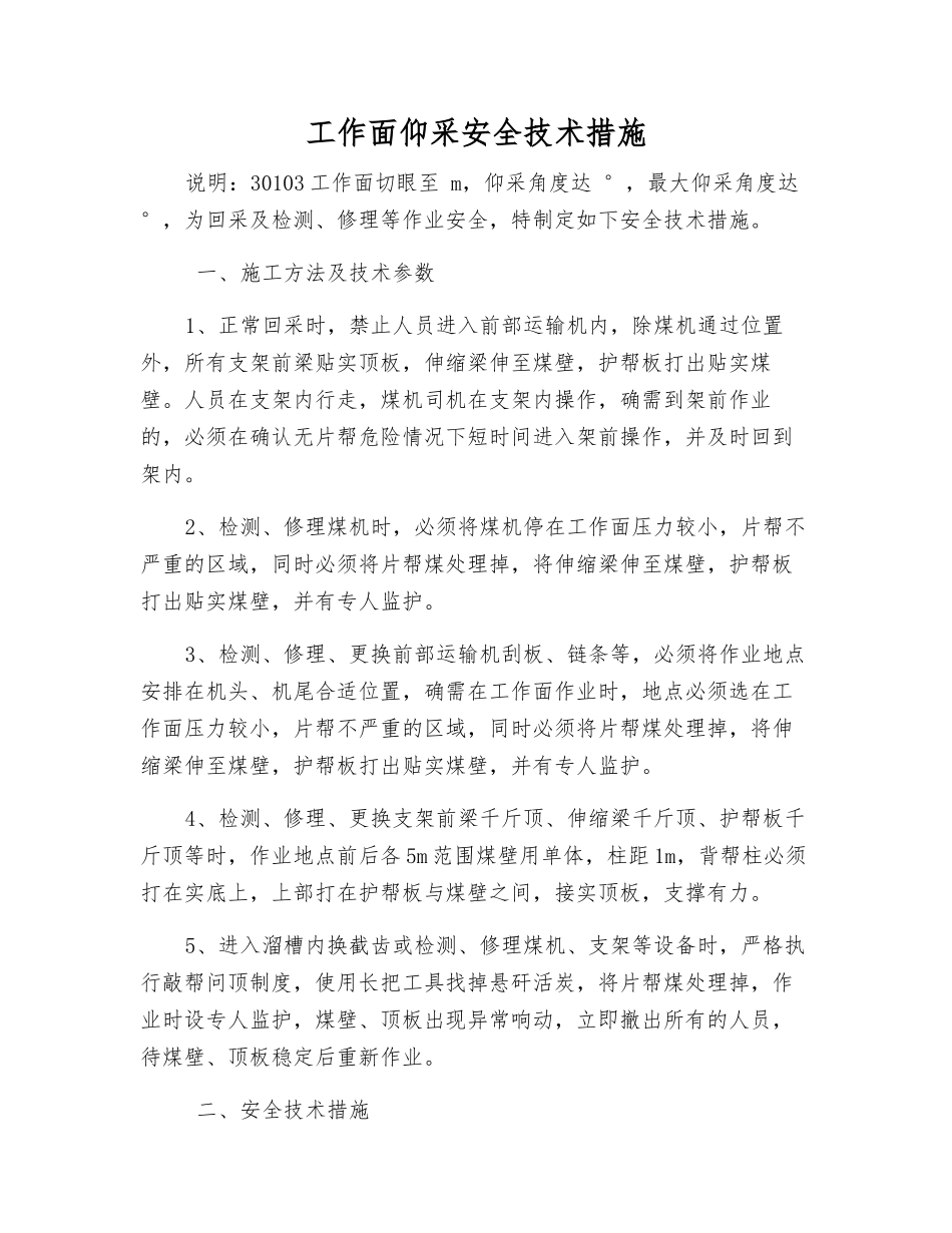 工作面仰采安全技术措施_第1页
