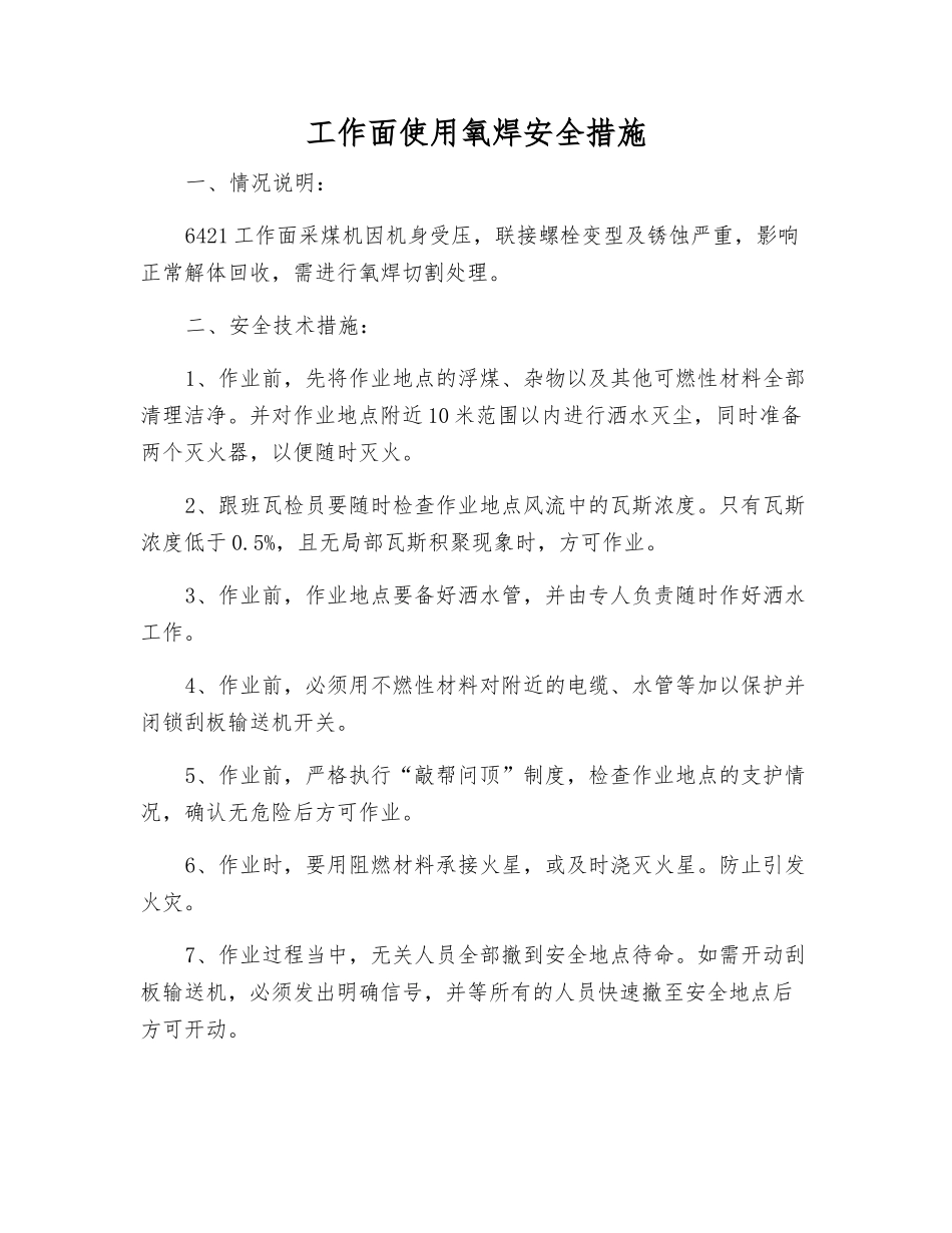 工作面使用氧焊安全措施_第1页