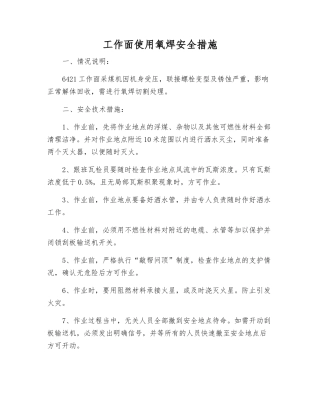 工作面使用氧焊安全措施