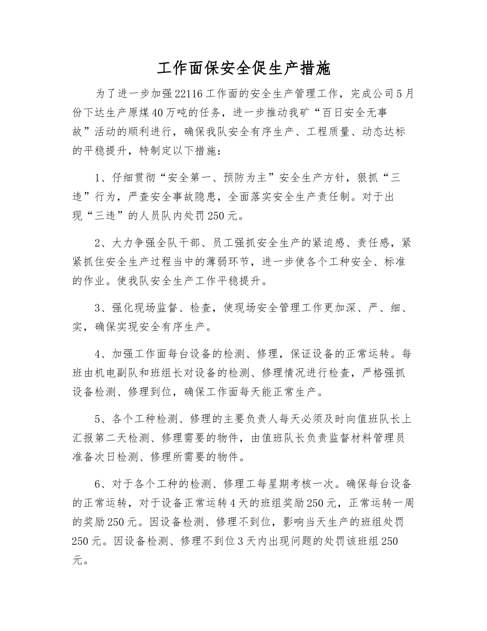 工作面保安全促生产措施_第1页