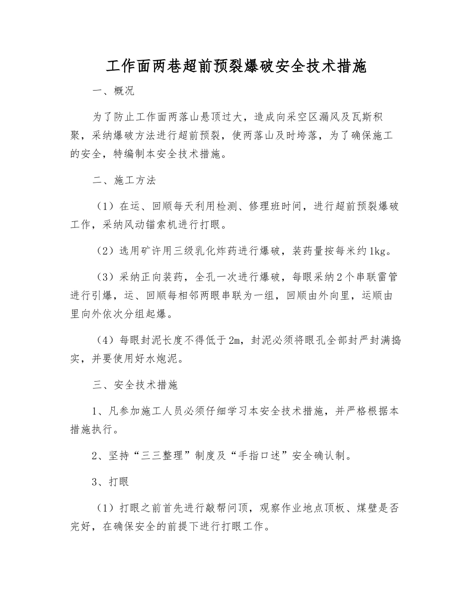 工作面两巷超前预裂爆破安全技术措施_第1页