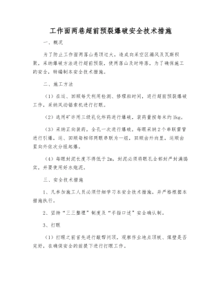 工作面两巷超前预裂爆破安全技术措施