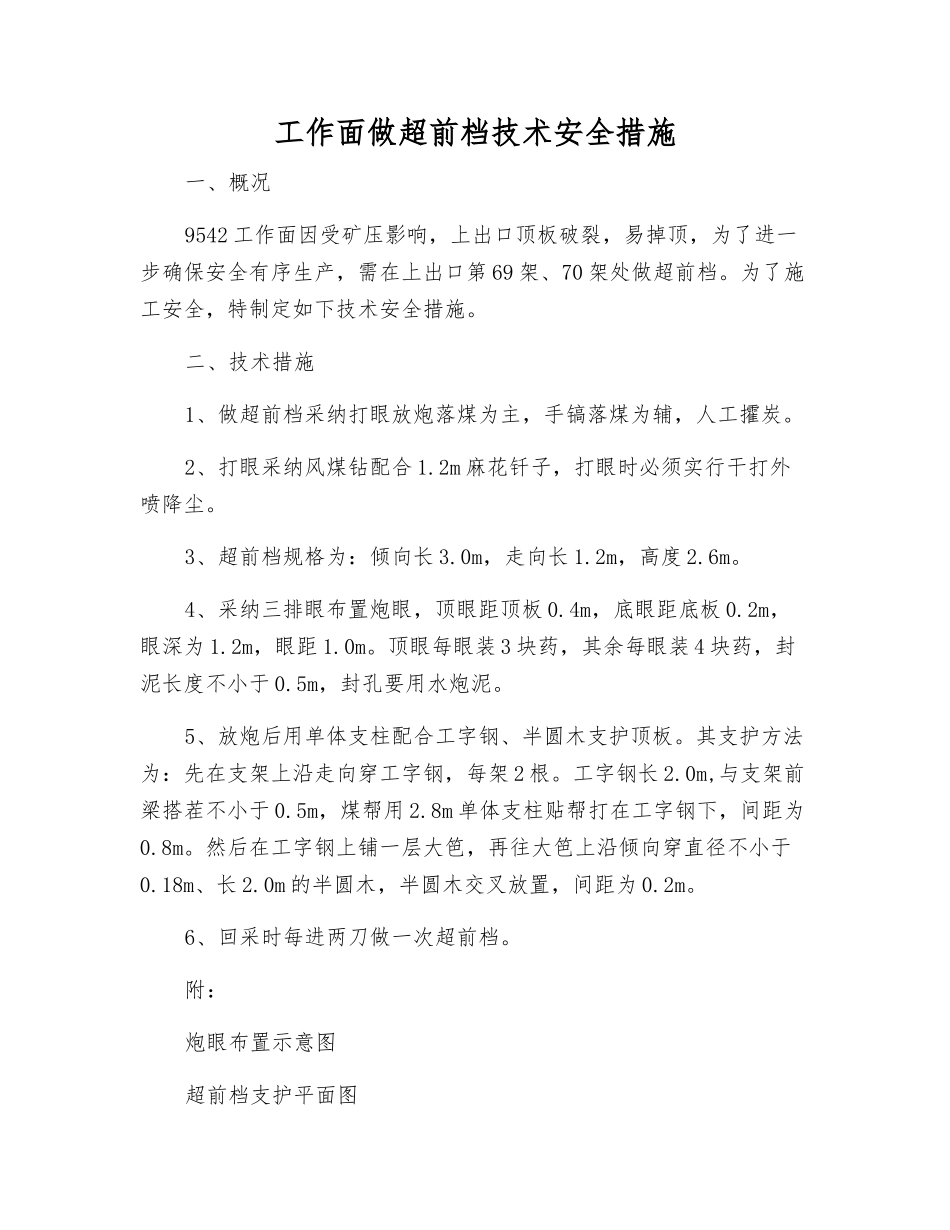 工作面做超前档技术安全措施_第1页
