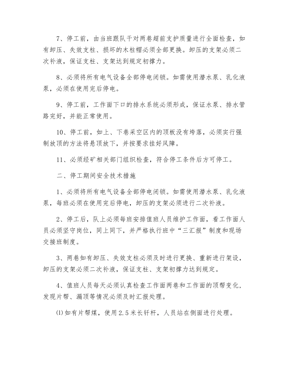 工作面停、复工安全技术措施_第2页