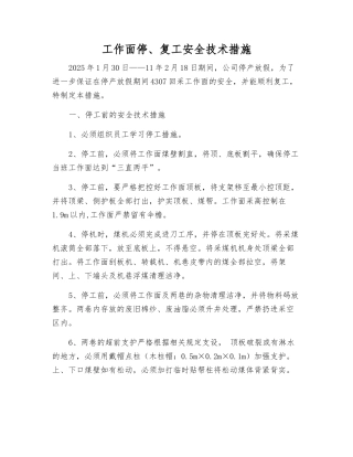 工作面停、复工安全技术措施