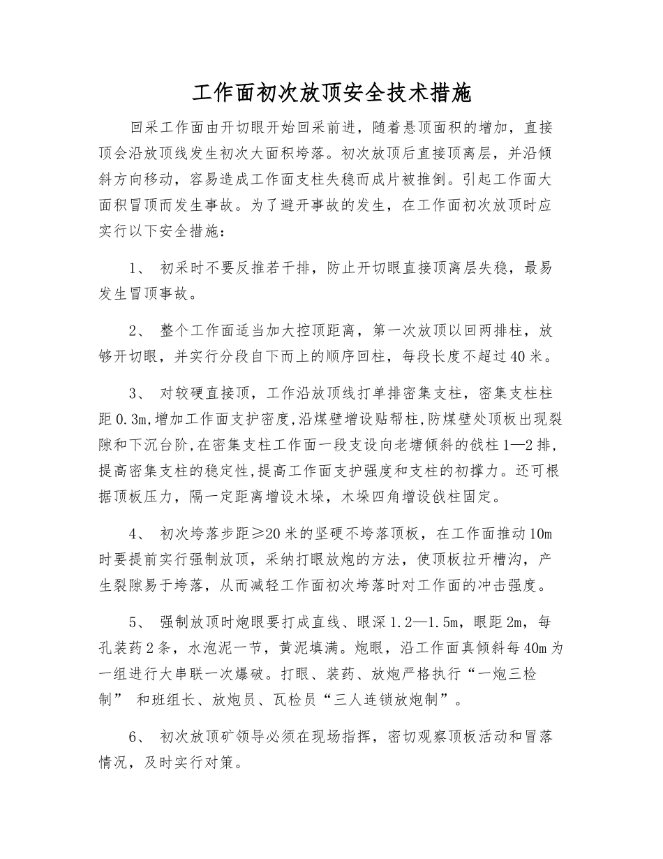 工作面初次放顶安全技术措施_第1页