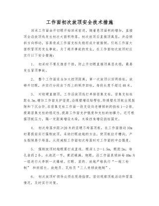 工作面初次放顶安全技术措施