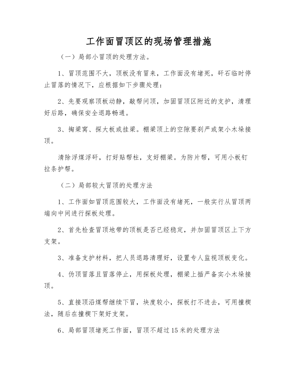 工作面冒顶区的现场管理措施_第1页