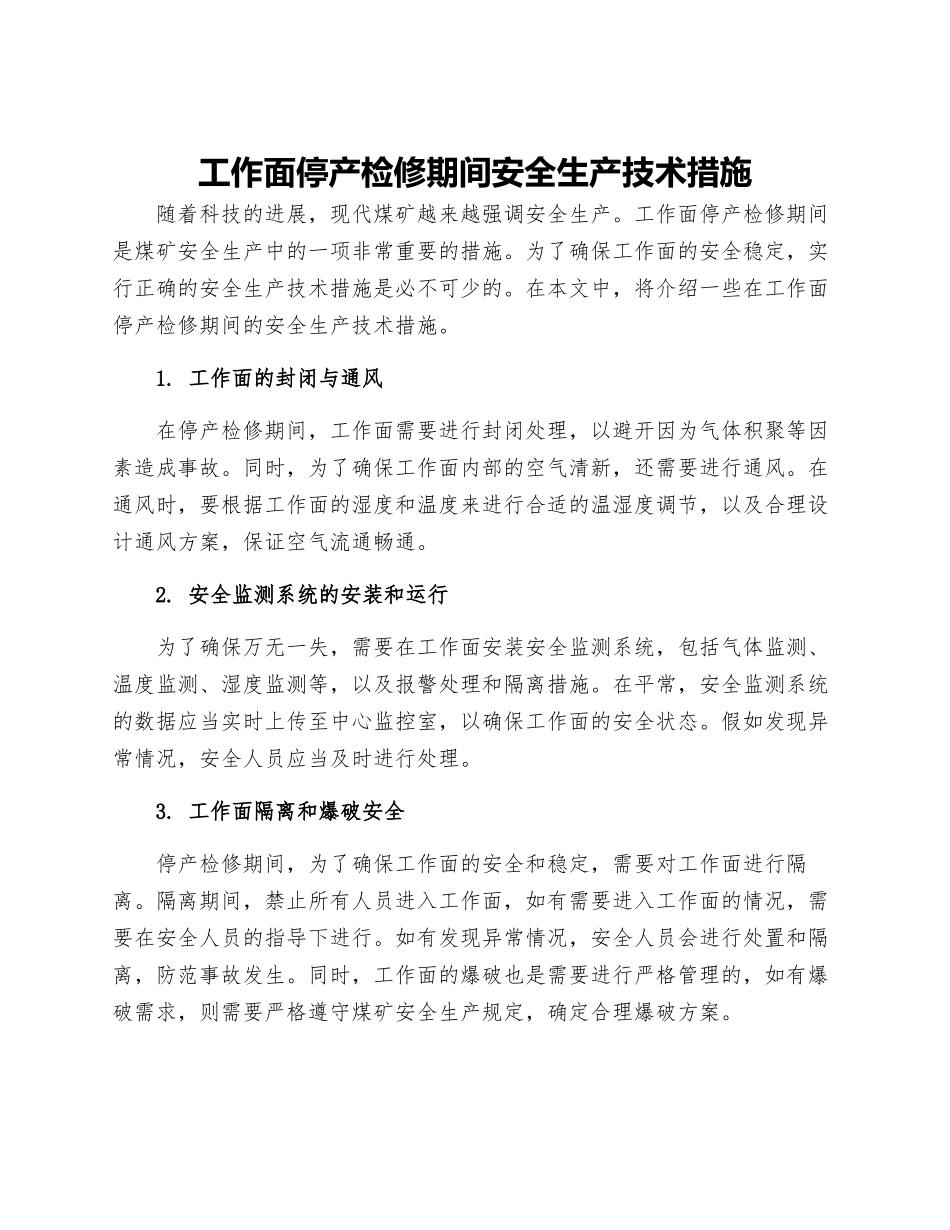 工作面停产检修期间安全生产技术措施_第1页