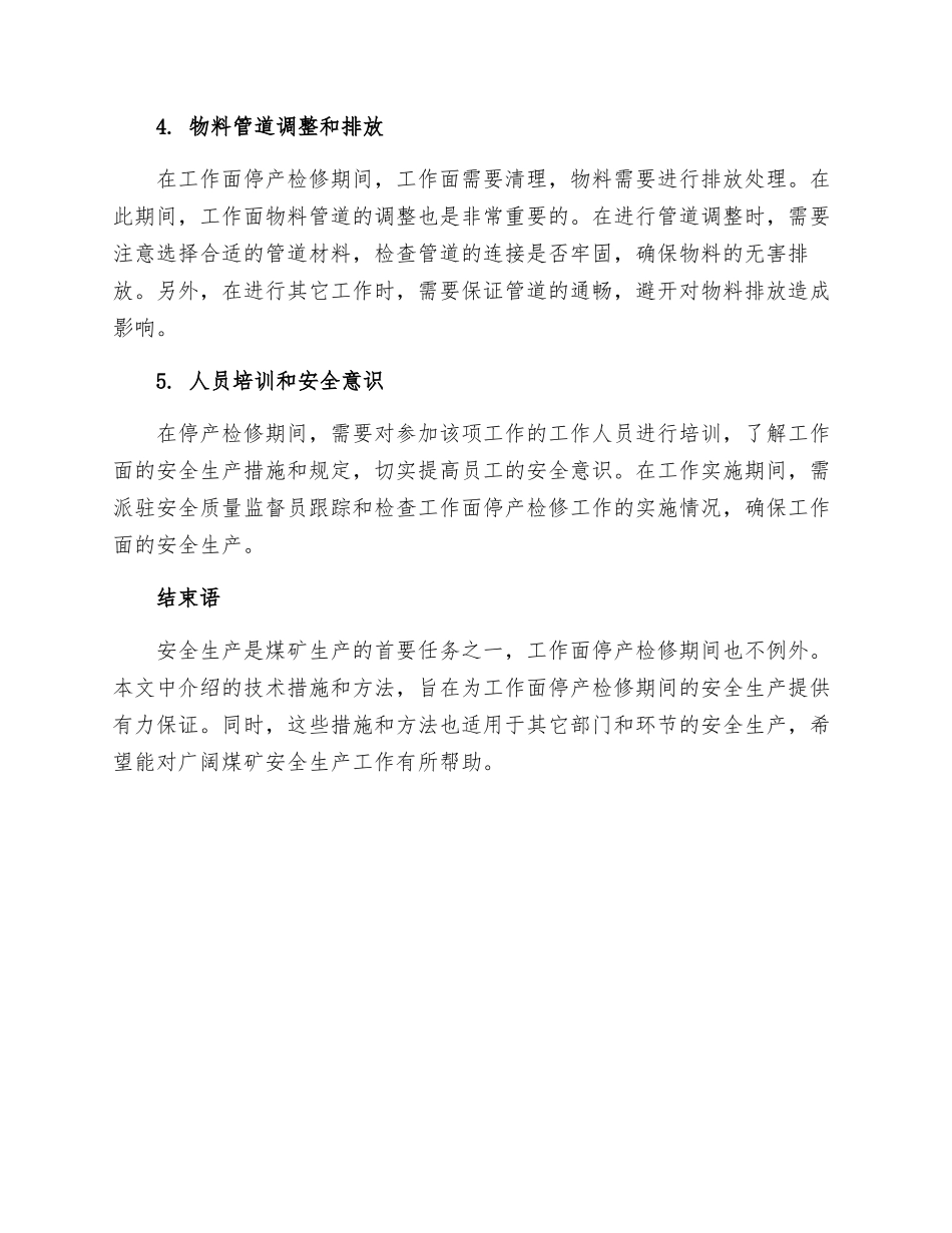 工作面停产检修期间安全生产技术措施_第2页